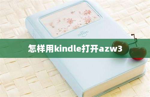 怎样用kindle打开azw3