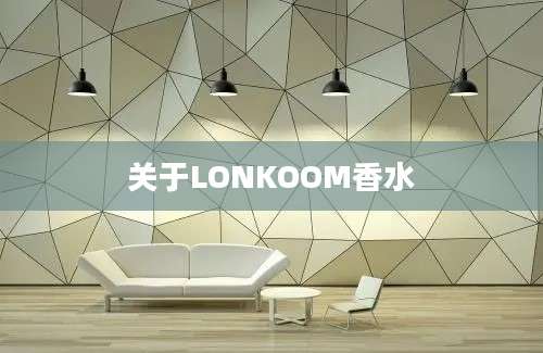 关于LONKOOM香水