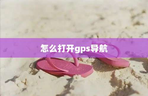 怎么打开gps导航