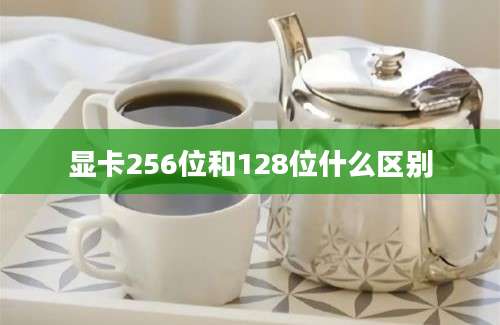 显卡256位和128位什么区别