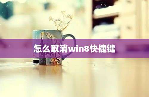 怎么取消win8快捷键