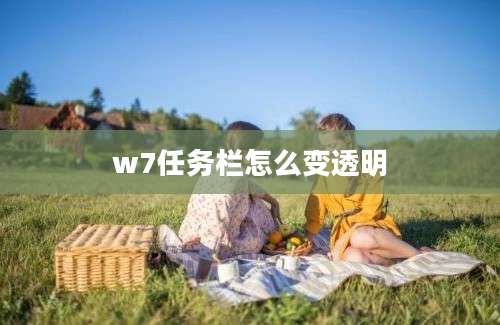 w7任务栏怎么变透明