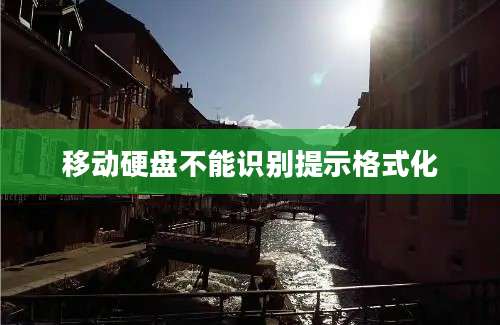 移动硬盘不能识别提示格式化