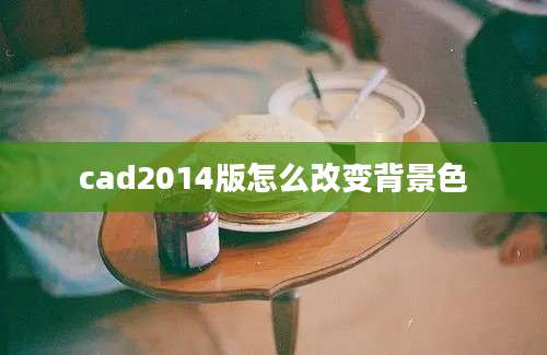 cad2014版怎么改变背景色