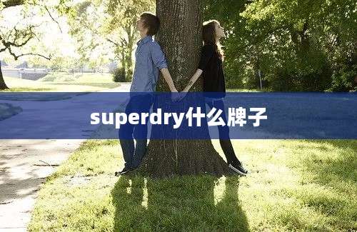 superdry什么牌子