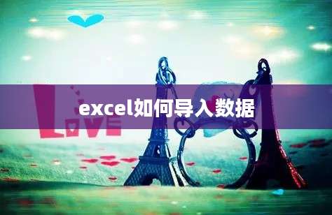 excel如何导入数据