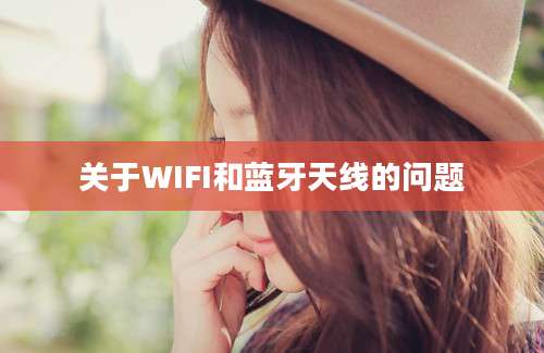 关于WIFI和蓝牙天线的问题