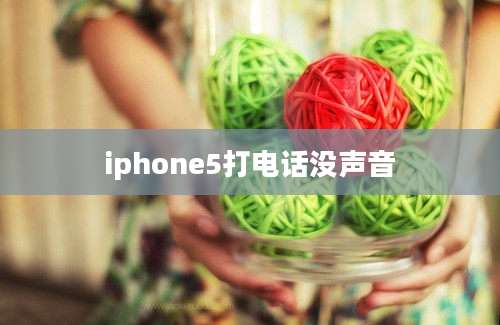 iphone5打电话没声音