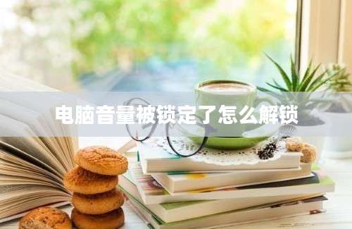 电脑音量被锁定了怎么解锁