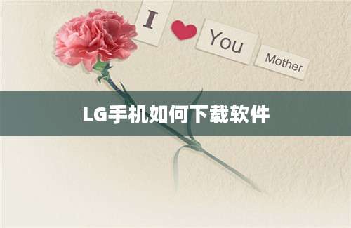 LG手机如何下载软件