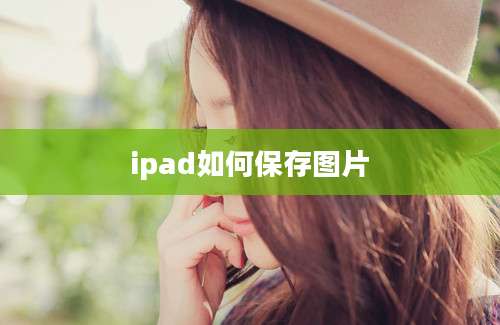 ipad如何保存图片