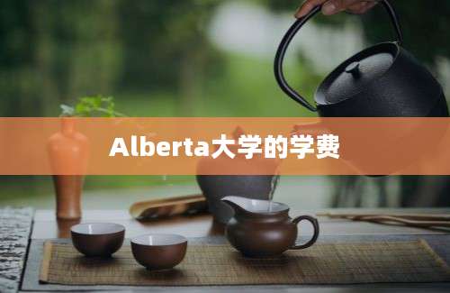 Alberta大学的学费