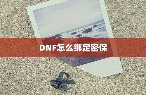 DNF怎么绑定密保