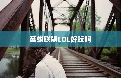 英雄联盟LOL好玩吗