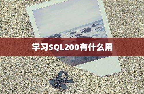 学习SQL200有什么用