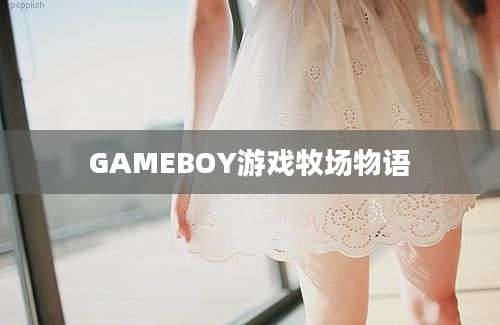 GAMEBOY游戏牧场物语