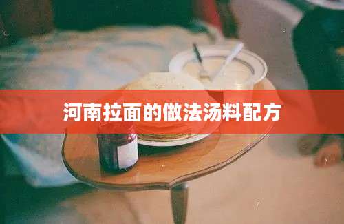 河南拉面的做法汤料配方