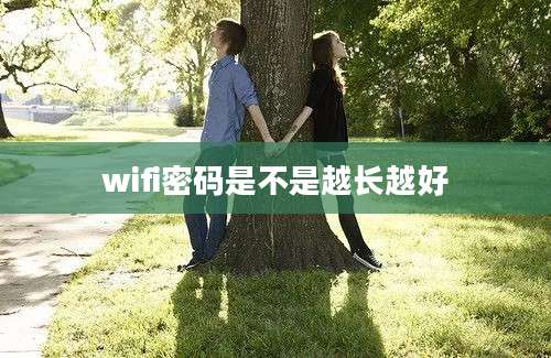 wifi密码是不是越长越好