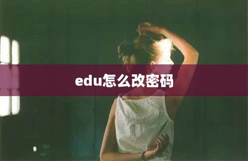 edu怎么改密码