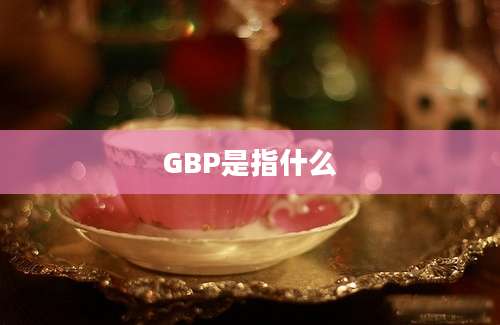 GBP是指什么