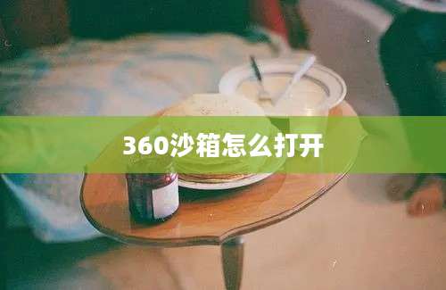 360沙箱怎么打开