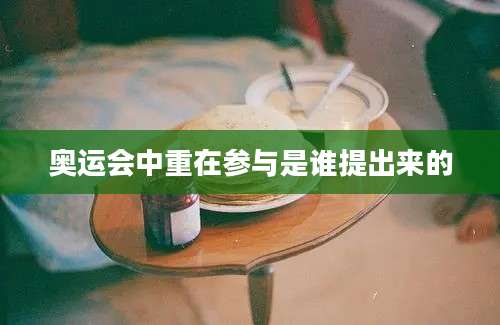 奥运会中重在参与是谁提出来的