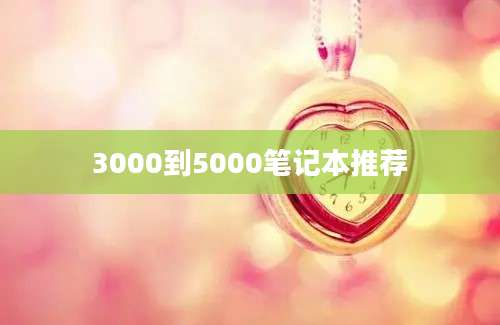 3000到5000笔记本推荐