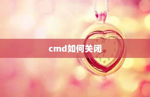 cmd如何关闭