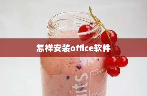 怎样安装office软件