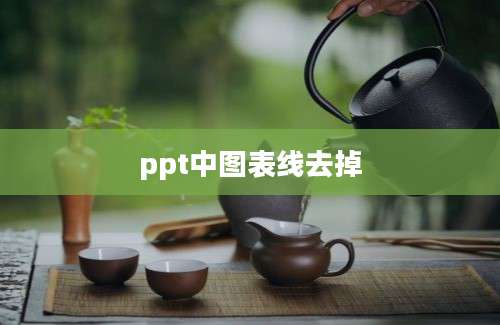 ppt中图表线去掉