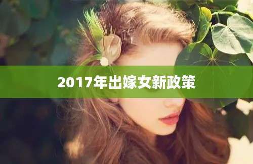 2017年出嫁女新政策