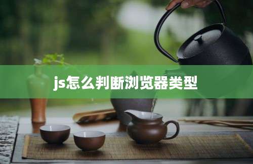 js怎么判断浏览器类型