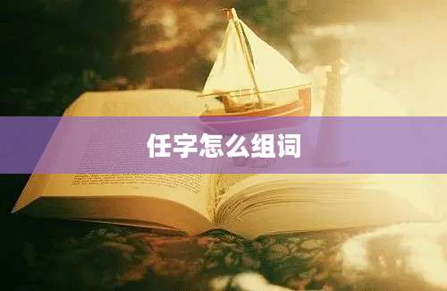 任字怎么组词