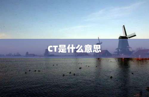 CT是什么意思