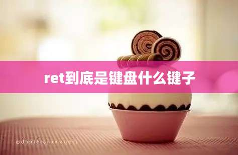 ret到底是键盘什么键子