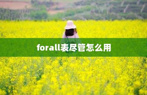 forall表尽管怎么用