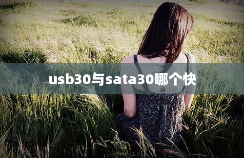 usb30与sata30哪个快