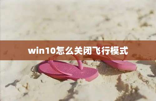 win10怎么关闭飞行模式