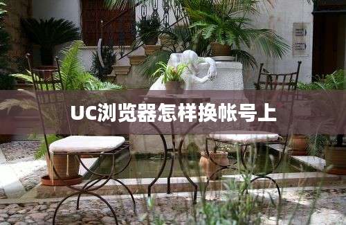 UC浏览器怎样换帐号上