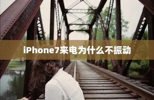 iPhone7来电为什么不振动