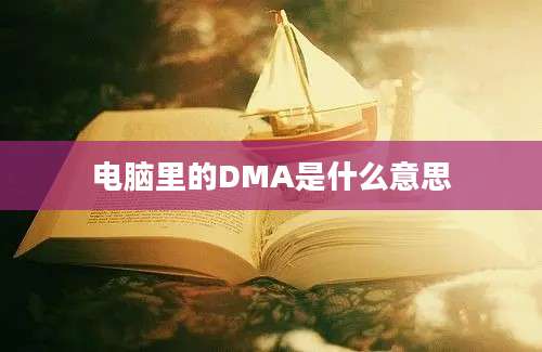 电脑里的DMA是什么意思