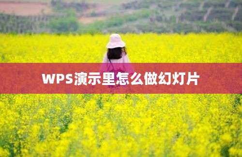 WPS演示里怎么做幻灯片