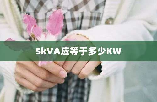 5kVA应等于多少KW