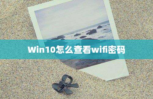 Win10怎么查看wifi密码