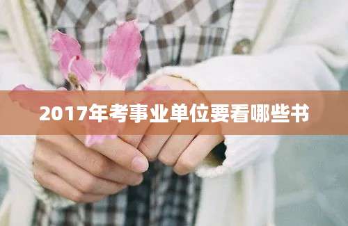 2017年考事业单位要看哪些书