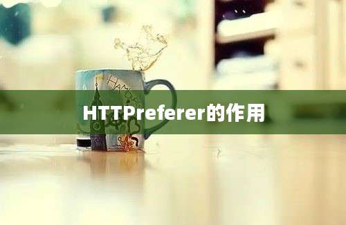 HTTPreferer的作用