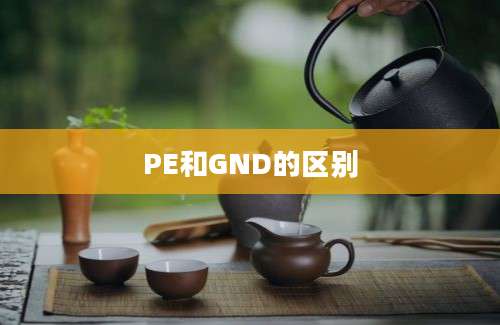 PE和GND的区别