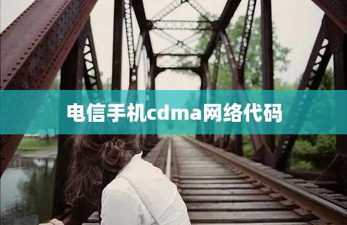 电信手机cdma网络代码