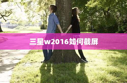 三星w2016如何截屏