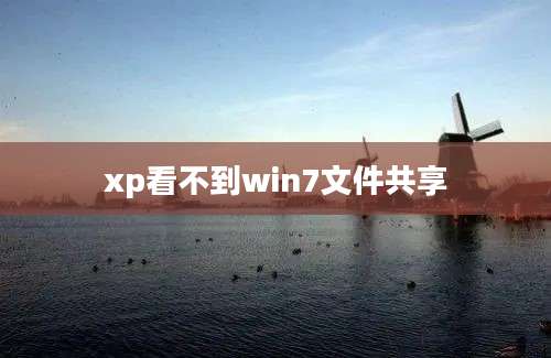 xp看不到win7文件共享